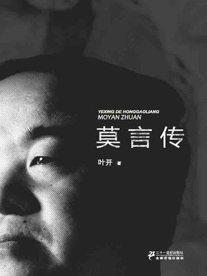 野性的红高粱——莫言传(Wild Red Sorghum—Biography of Moyan) - ebook